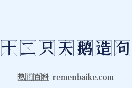 十二只天鹅造句是什么意思的图片